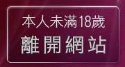 本人未滿18歲，離開交友視訊